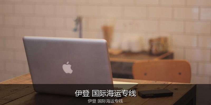 中国到澳洲海运专线服务优势与价格指南